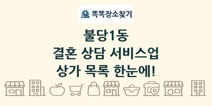 불당1동 결혼 상담 서비스업 상가 목록 및 정보