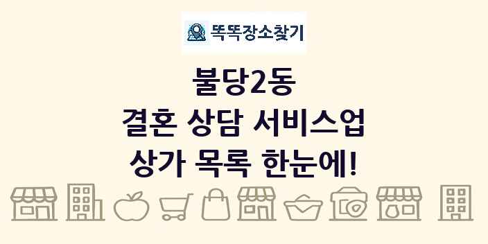 불당2동 결혼 상담 서비스업 상가 목록 및 정보