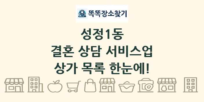 성정1동 결혼 상담 서비스업 상가 목록 및 정보