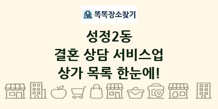 성정2동 결혼 상담 서비스업 상가 목록 및 정보