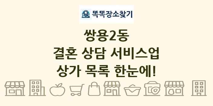 쌍용2동 결혼 상담 서비스업 상가 목록 및 정보