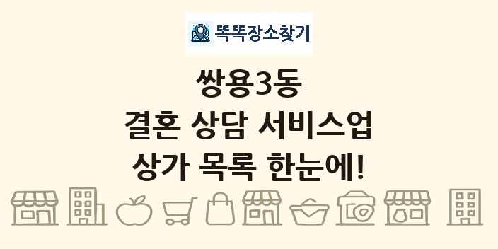 쌍용3동 결혼 상담 서비스업 상가 목록 및 정보
