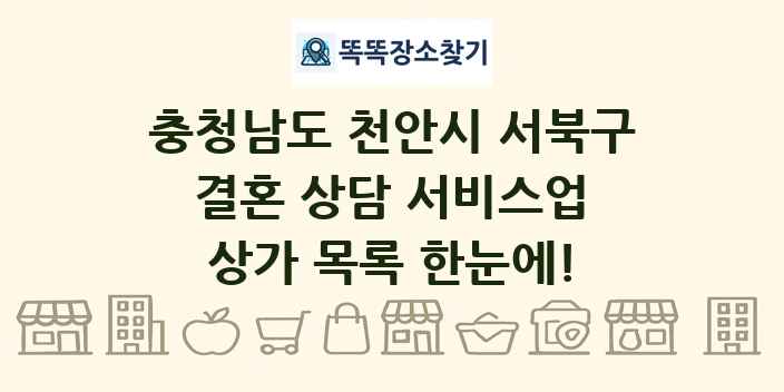 충청남도 천안시 서북구 결혼 상담 서비스업 상가 목록 및 정보