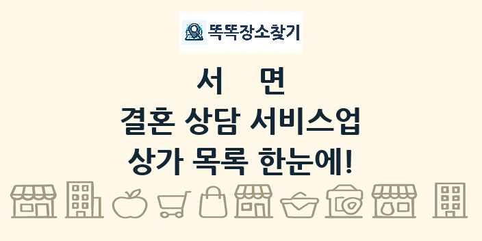 서면 결혼 상담 서비스업 상가 목록 및 정보