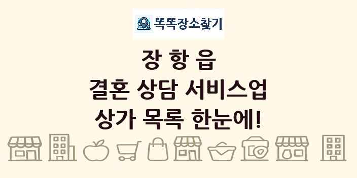 장항읍 결혼 상담 서비스업 상가 목록 및 정보