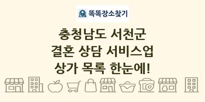 충청남도 서천군 결혼 상담 서비스업 상가 목록 및 정보