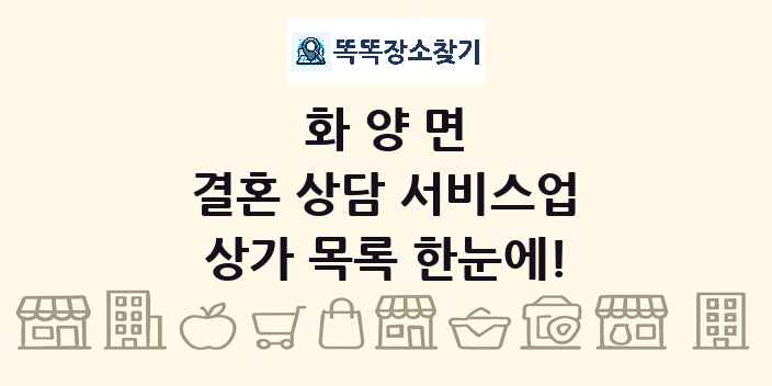 화양면 결혼 상담 서비스업 상가 목록 및 정보