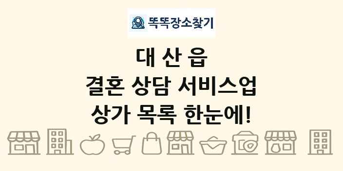 대산읍 결혼 상담 서비스업 상가 목록 및 정보