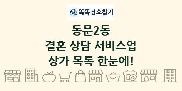 동문2동 결혼 상담 서비스업 상가 목록 및 정보