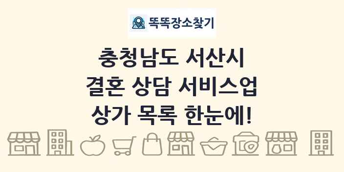충청남도 서산시 결혼 상담 서비스업 상가 목록 및 정보