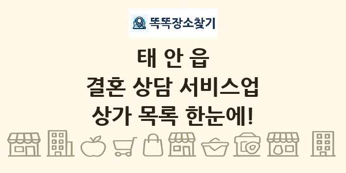 태안읍 결혼 상담 서비스업 상가 목록 및 정보