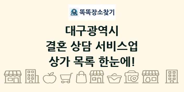 대구광역시 결혼 상담 서비스업 상가 목록 및 정보