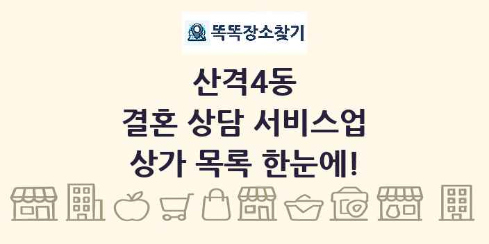 산격4동 결혼 상담 서비스업 상가 목록 및 정보
