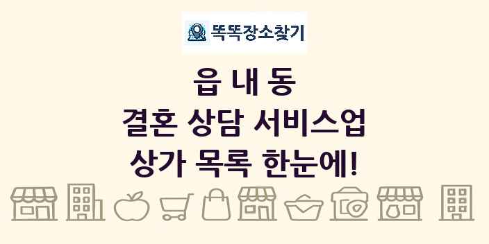 읍내동 결혼 상담 서비스업 상가 목록 및 정보