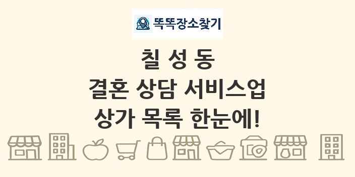 칠성동 결혼 상담 서비스업 상가 목록 및 정보