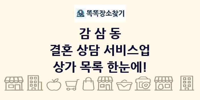 감삼동 결혼 상담 서비스업 상가 목록 및 정보