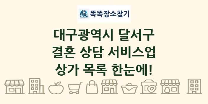대구광역시 달서구 결혼 상담 서비스업 상가 목록 및 정보