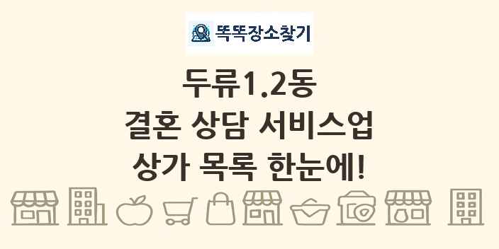 두류1.2동 결혼 상담 서비스업 상가 목록 및 정보