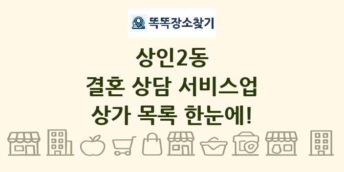 상인2동 결혼 상담 서비스업 상가 목록 및 정보