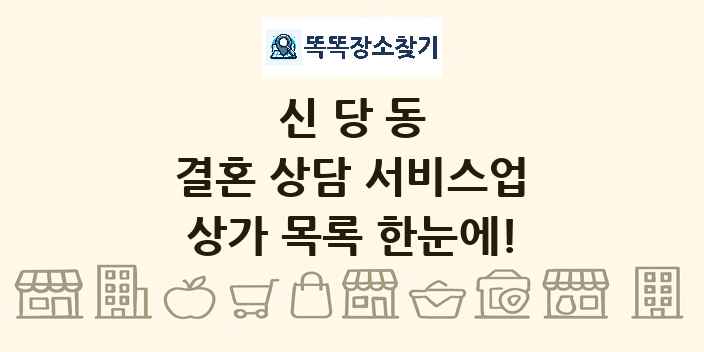 신당동 결혼 상담 서비스업 상가 목록 및 정보