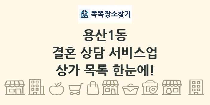 용산1동 결혼 상담 서비스업 상가 목록 및 정보