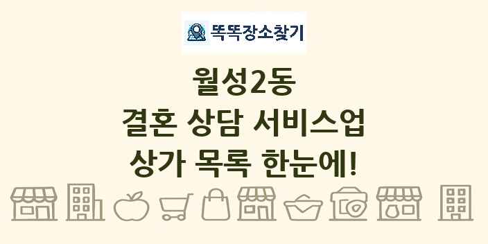 월성2동 결혼 상담 서비스업 상가 목록 및 정보