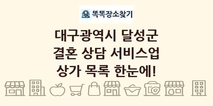 대구광역시 달성군 결혼 상담 서비스업 상가 목록 및 정보