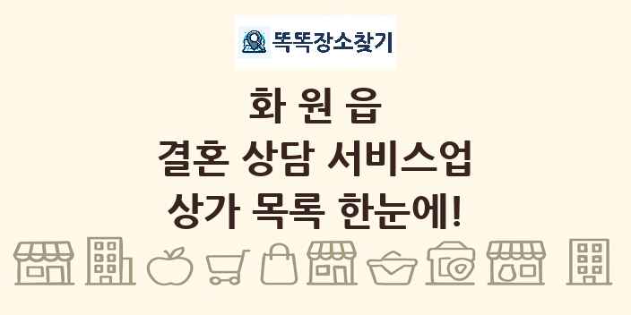 화원읍 결혼 상담 서비스업 상가 목록 및 정보