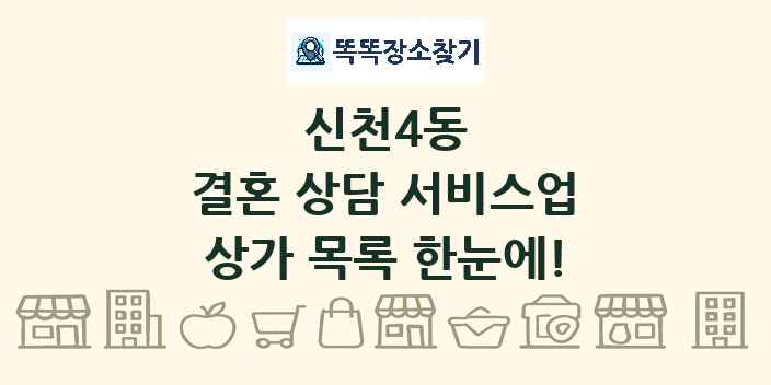 신천4동 결혼 상담 서비스업 상가 목록 및 정보