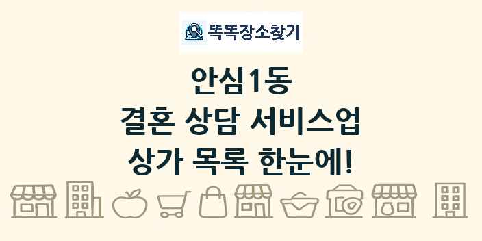 안심1동 결혼 상담 서비스업 상가 목록 및 정보