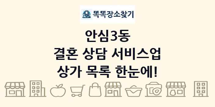 안심3동 결혼 상담 서비스업 상가 목록 및 정보