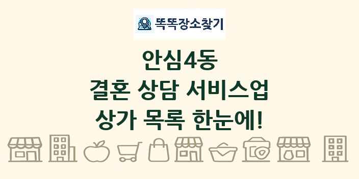 안심4동 결혼 상담 서비스업 상가 목록 및 정보