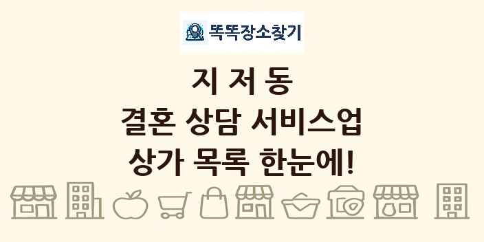 지저동 결혼 상담 서비스업 상가 목록 및 정보