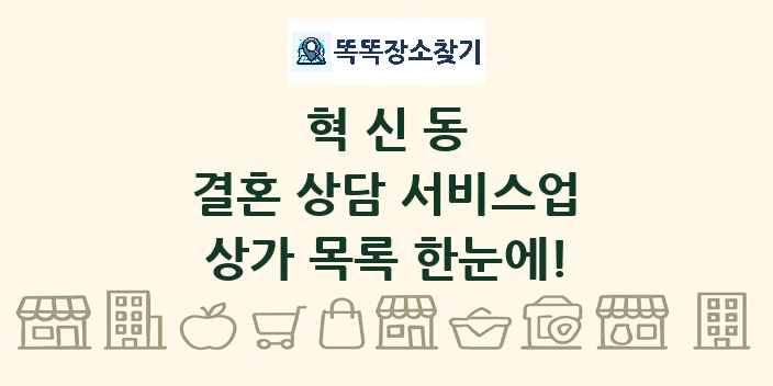 혁신동 결혼 상담 서비스업 상가 목록 및 정보