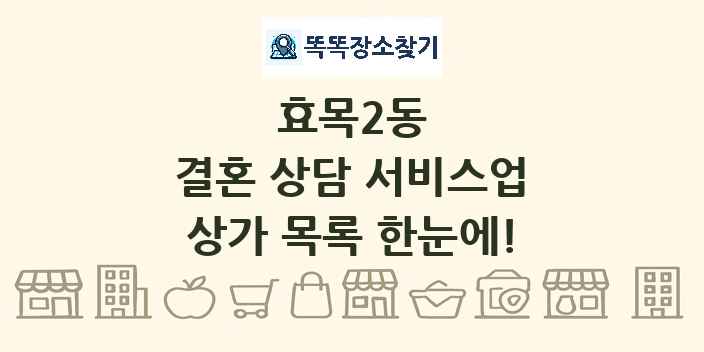 효목2동 결혼 상담 서비스업 상가 목록 및 정보