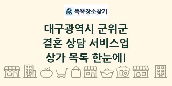 대구광역시 군위군 결혼 상담 서비스업 상가 목록 및 정보