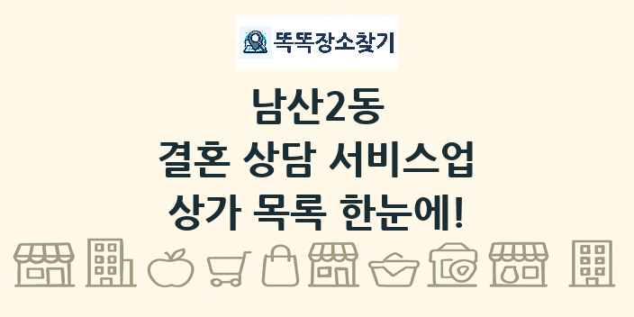 남산2동 결혼 상담 서비스업 상가 목록 및 정보