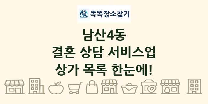 남산4동 결혼 상담 서비스업 상가 목록 및 정보
