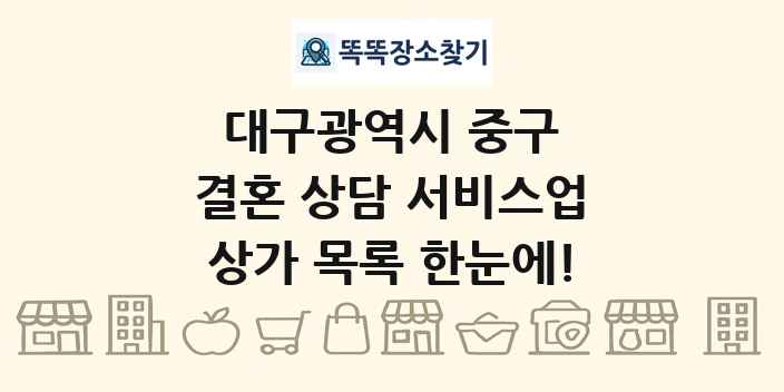 대구광역시 중구 결혼 상담 서비스업 상가 목록 및 정보