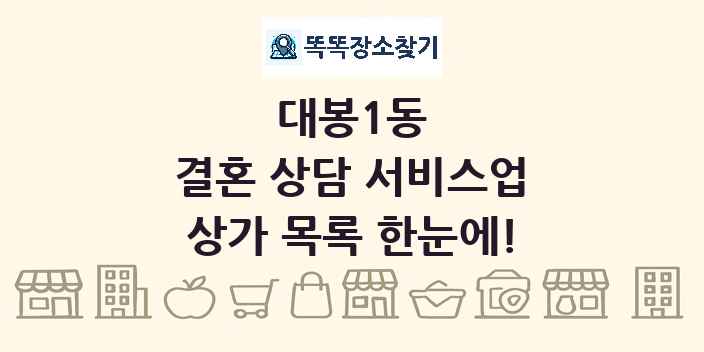 대봉1동 결혼 상담 서비스업 상가 목록 및 정보