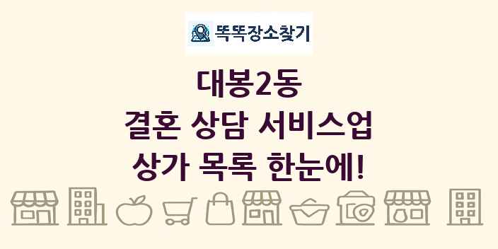 대봉2동 결혼 상담 서비스업 상가 목록 및 정보