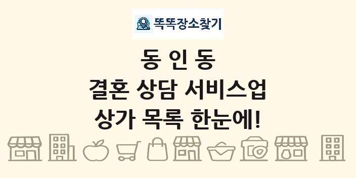 동인동 결혼 상담 서비스업 상가 목록 및 정보