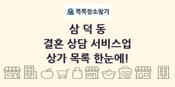 삼덕동 결혼 상담 서비스업 상가 목록 및 정보