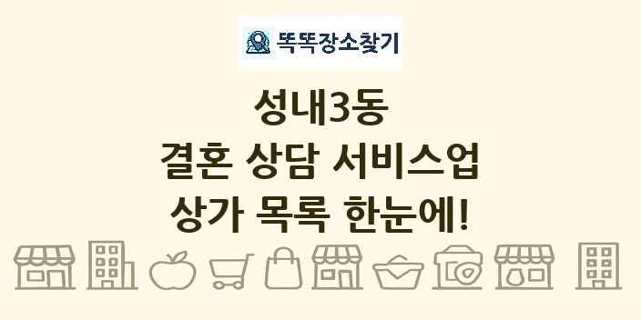 성내3동 결혼 상담 서비스업 상가 목록 및 정보