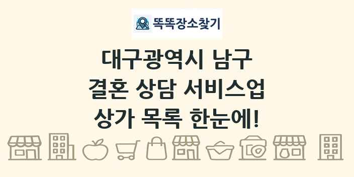대구광역시 남구 결혼 상담 서비스업 상가 목록 및 정보