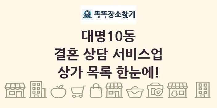 대명10동 결혼 상담 서비스업 상가 목록 및 정보