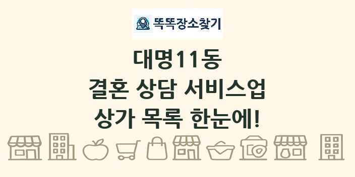 대명11동 결혼 상담 서비스업 상가 목록 및 정보
