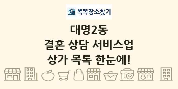 대명2동 결혼 상담 서비스업 상가 목록 및 정보