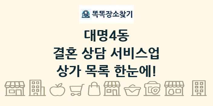 대명4동 결혼 상담 서비스업 상가 목록 및 정보