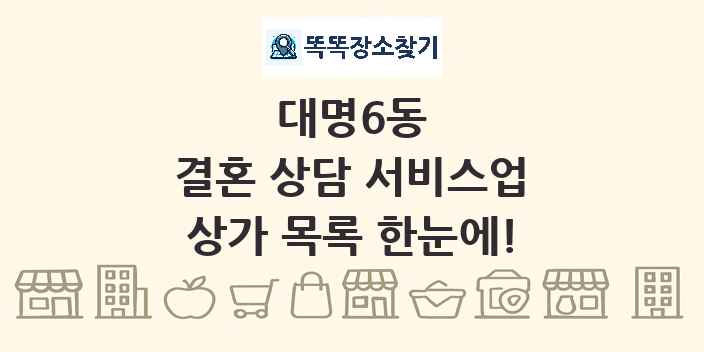 대명6동 결혼 상담 서비스업 상가 목록 및 정보